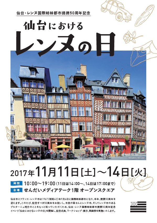 仙台フィルハーモニー管弦楽団 公式 Sendai Philharmonic Orchestra 仙台 レンヌ国際姉妹都市提携50周年記念 仙台におけるレンヌの日 11月11日 14日 せんだいメディアテークでワークショップ 映画祭などのイベントが繰り広げられます 12日には