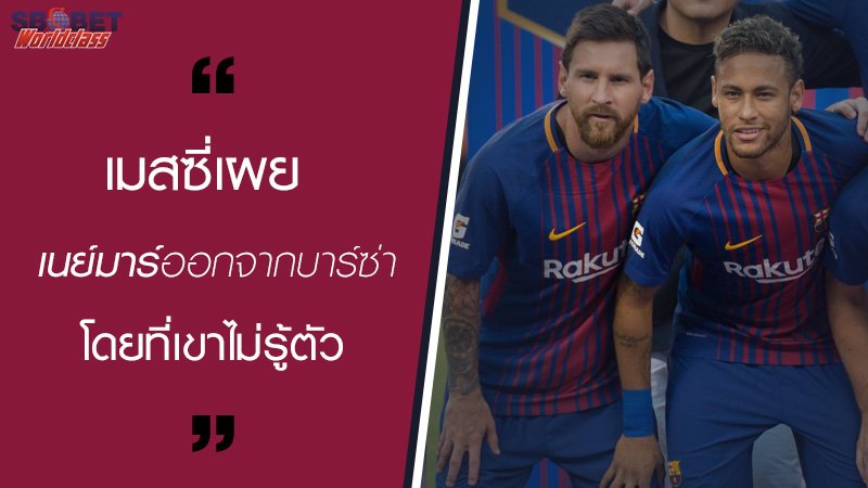 sbowc's tweet photo. เมสซี่เผย เนย์มาร์ออกจากบาร์ซ่าโดยที่เขาไม่รู้ตัว
อ่านต่อคลิก >>> https://t.co/nqEUPfYMhU https://t.co/iyKiDoBhBn