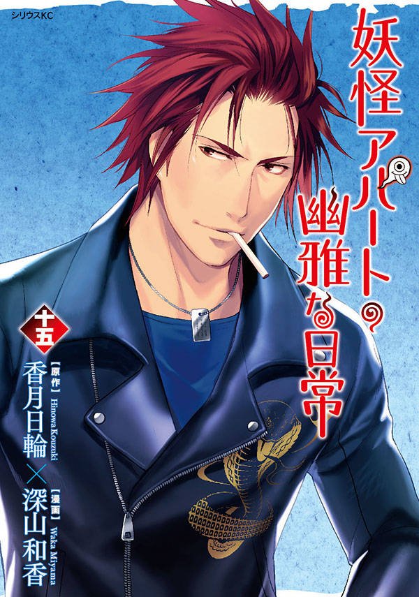 講談社コミックプラス Twitterren 妖怪アパートの幽雅な日常 テレビアニメも大好評放送中 T Co P1wbtktivt 妖アパ 最新15巻発売 千晶先生とクラスメイトの女子たちと アンティーク ジュエリー展に行くことになった夕士 だが まさかの宝石強盗に