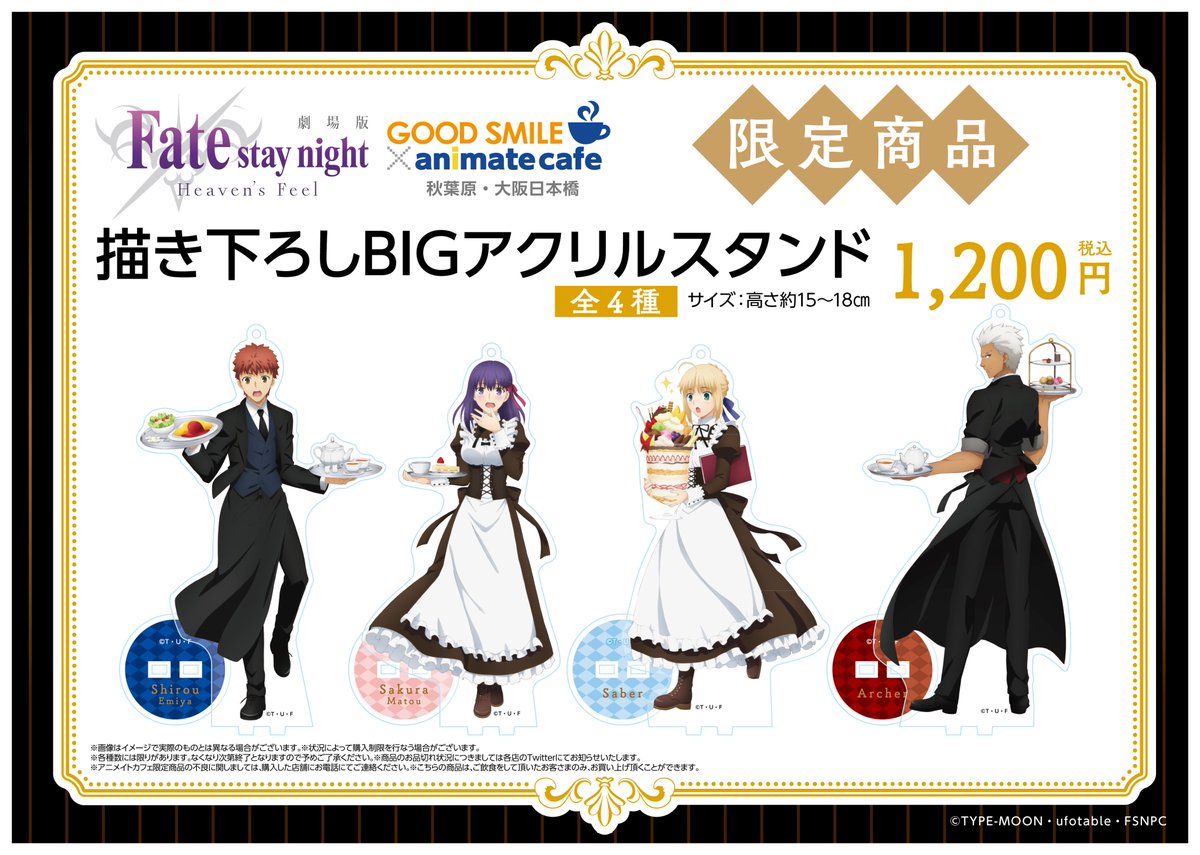 グッドスマイル アニメイトカフェ大阪日本橋 Twitter वर 劇場版 Fate Stay Night Heaven S Feel グッドスマイル アニメイトカフェ大阪日本橋 カフェ限定商品 描き下ろしbigアクリルスタンド セイバー ですが 店頭販売分が入荷致しましたので只今から販売を