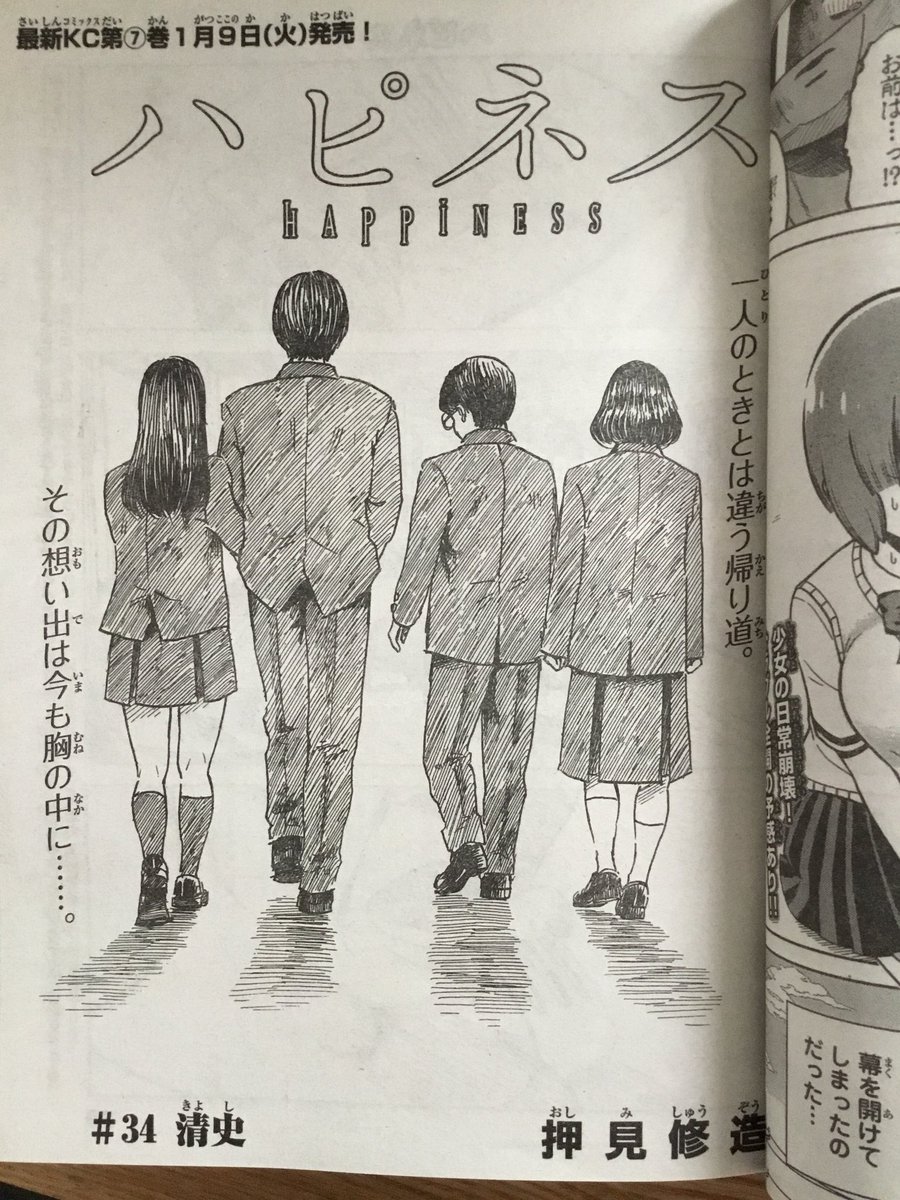 別冊少年マガジン12月号発売しました。ハピネス34話「清史」載っています。 