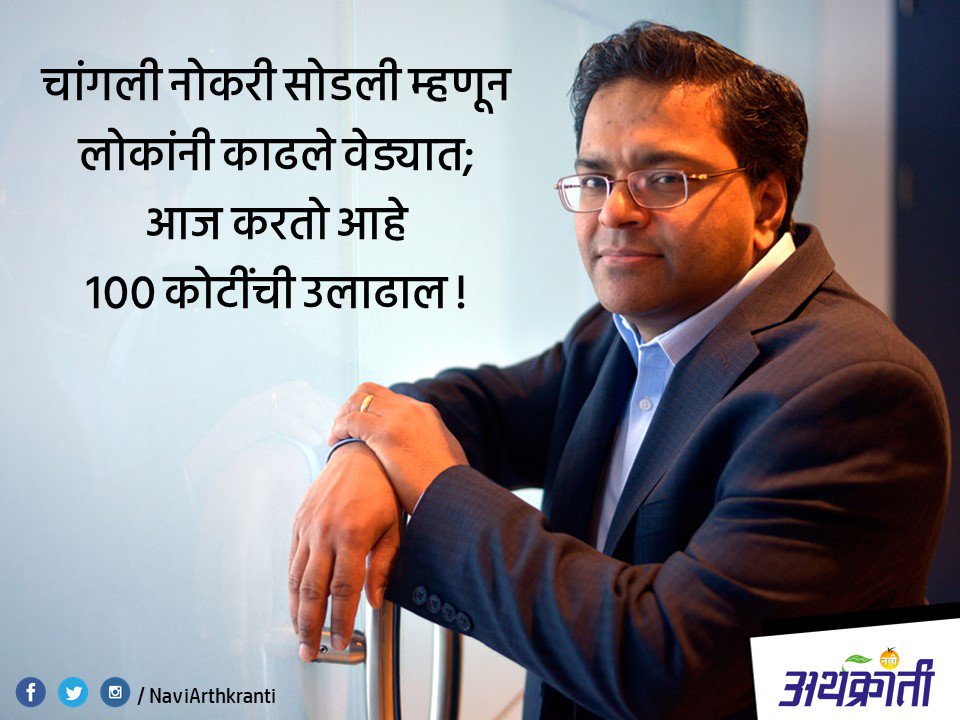 NaviArthkranti's tweet photo. चांगली नोकरी सोडली म्हणून लोकांनी काढले वेड्यात;
आज करतो आहे १०० कोटींची उलाढाल !
https://t.co/MOmEUSclrP
#CarlRodrigues #entrepreneur #Businessman #Soti https://t.co/2dCHkauDYS