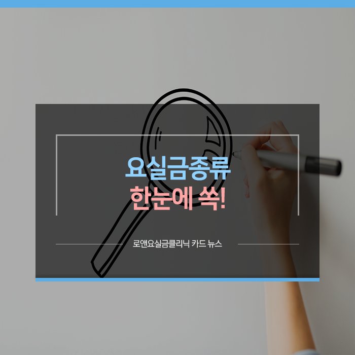 daebakdr's tweet photo. 요실금종류
한눈에 쏙! 

자세히 알아보기!

https://t.co/9cD5lOIpn2

#로앤요실금 #홈페이지에서
#실시간 #비밀상담 #OK https://t.co/zoNpGC22zV