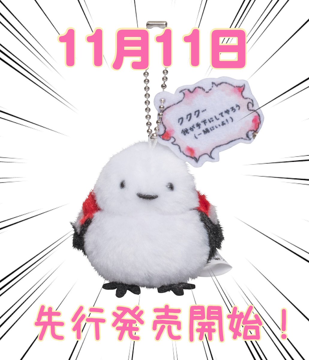 邪エナガさんマスコットが11月11日(土)ロフトにて先行発売が決定