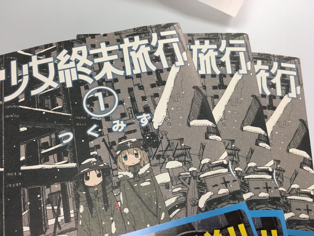 少女終末旅行 が個人的に好きすぎて 勝手に自腹で布教活動したら想定外のお礼がきた話 少女終末旅行 ロス Togetter 少女終末旅行 が個人的に好きすぎて 勝手に自腹で布教活動したら想定外のお礼がきた話 少女終末旅行 ロス Togetter