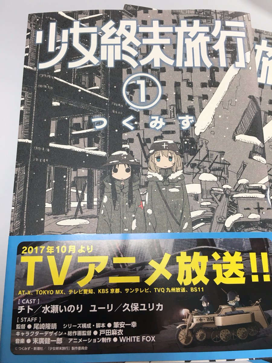 少女終末旅行 が個人的に好きすぎて 勝手に自腹で布教活動したら想定外のお礼がきた話 少女終末旅行 ロス Togetter 少女終末旅行 が個人的に好きすぎて 勝手に自腹で布教活動したら想定外のお礼がきた話 少女終末旅行 ロス Togetter