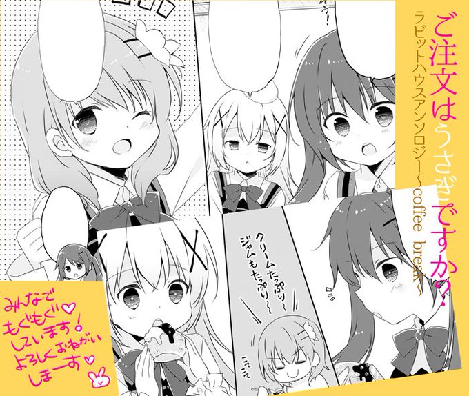 本日発売の『ご注文はうさぎですか? ラビットハウスアンソロジー～coffee break～』にて漫画を12P描かせていただきましたよろしくお願いします～ #gochiusa 