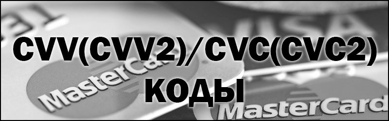4to_takoe's tweet photo. Что такое CVV/CVC (CVV2)/(CVC2) код на банковской карте.
CVV (CVV2)/CVC (CVC2) код – это специальный код безопасности банковской карты, который
https://t.co/tAduQV9PS5
#cvv #cvv2 #cvc #cvc2 #ЧтоТакое #ответы #вопросы #ЧтоЭто #google #yandex #yahoo https://t.co/oWNLz7inAY