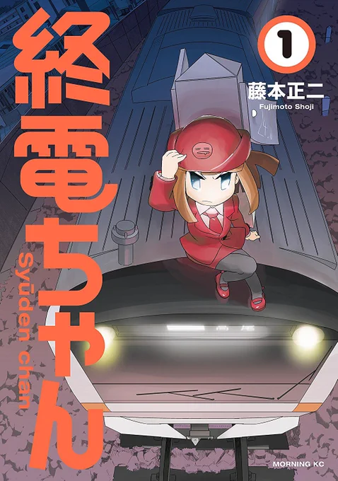 そうそう、終電ちゃん 1巻目の電子版が今日から2週間だけ無料配信になってます!未読の方いましたらこの機会に是非〜!!

Kindle版(Amazon)
 https://t.co/nBklhahcT1

その他の電子書籍
https://t.co/gjxnwqcHhg 