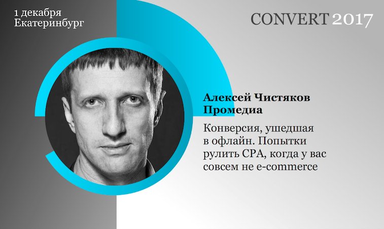 IT_People_ru's tweet photo. Директор агентства «Промедиа» Алексей Чистяков научит на #CONVERTCONF, как регионалу с небольшим бюджетом собрать на коленке сквозную аналитику. Полные тезисы и регистрация: https://t.co/fZXLWvp74L https://t.co/clLPhpc3pn