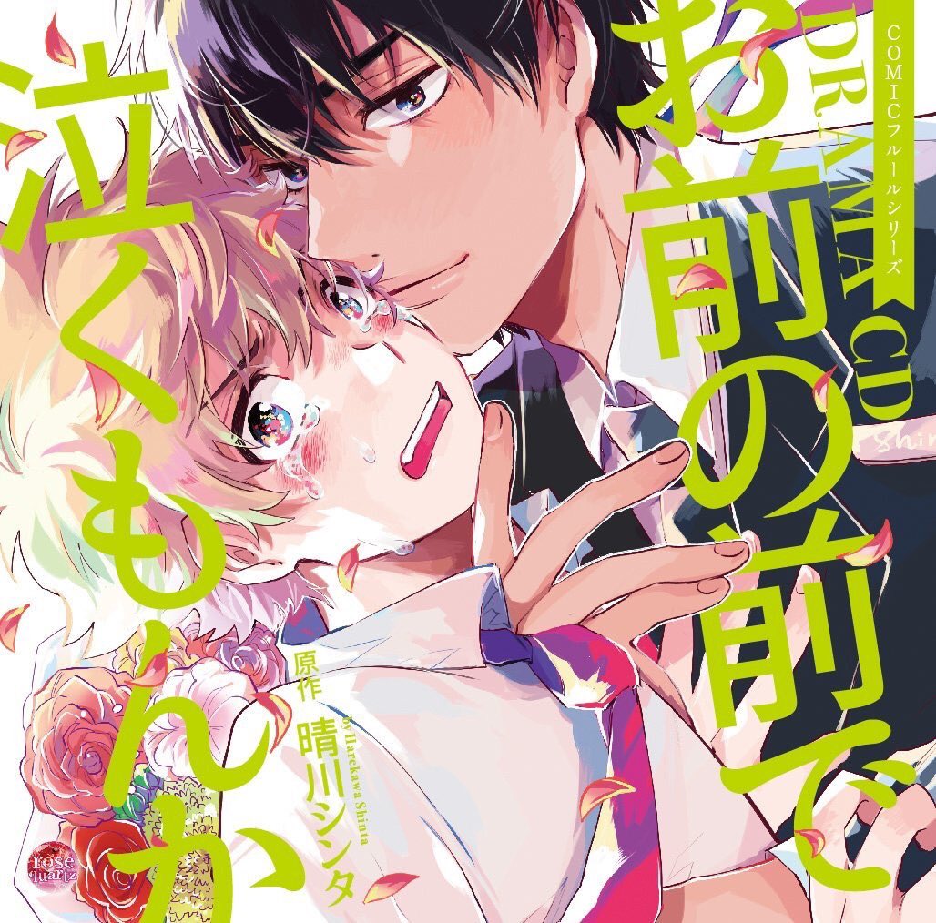 【発売情報】
?続刊「お前の前で泣くもんかセレモニー」…11/17(金)発売
?既刊「お前の前で泣くもんか」…発売中!
?ドラマCD 「お前の前で泣くもんか」 …11/24(金)発売!
?各種特典あり!よろしくお願いします!