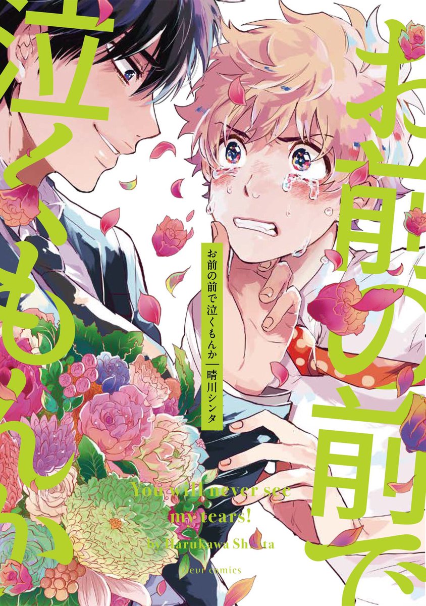 【発売情報】
?続刊「お前の前で泣くもんかセレモニー」…11/17(金)発売
?既刊「お前の前で泣くもんか」…発売中!
?ドラマCD 「お前の前で泣くもんか」 …11/24(金)発売!
?各種特典あり!よろしくお願いします!