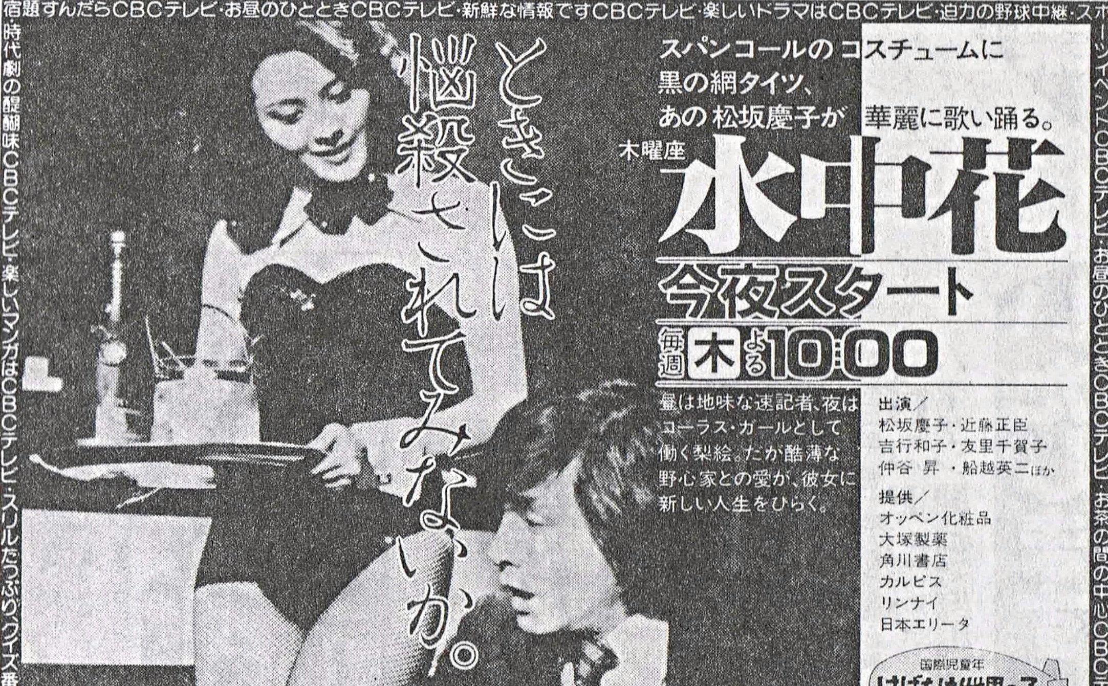 Toki 松坂慶子さんの 水中花 番宣広告 T Co Q8gxl1aepa Twitter