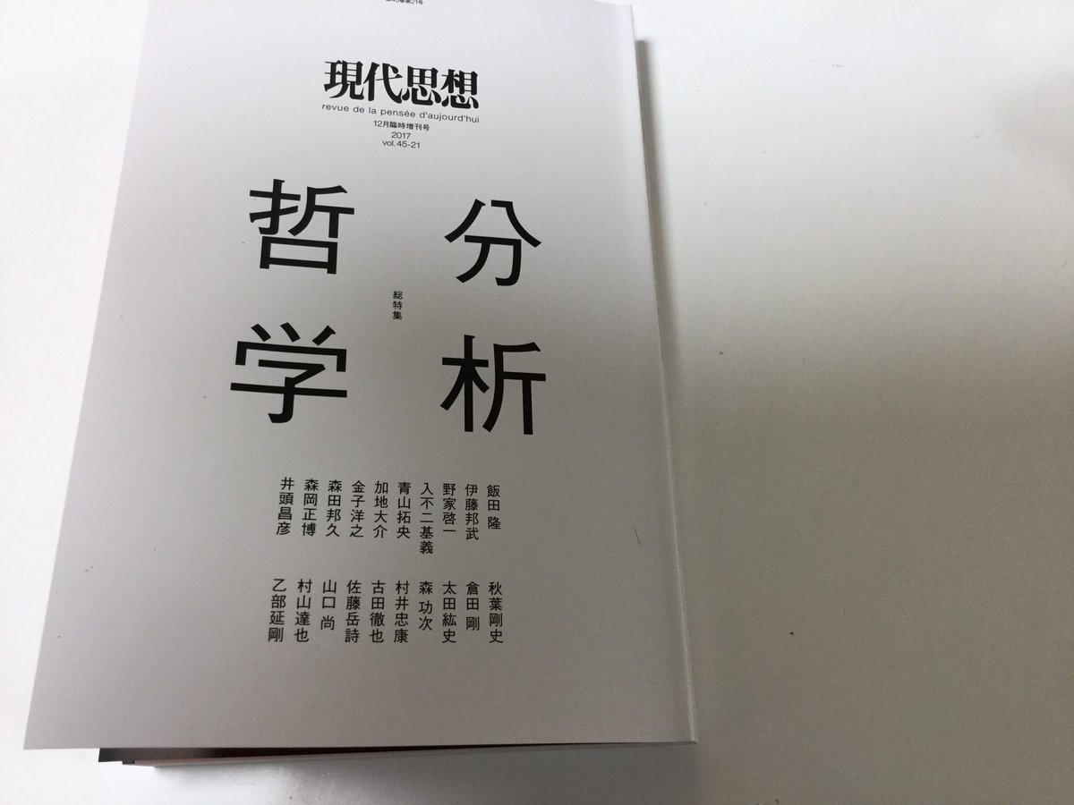森岡正博 Sur Twitter 現代思想 臨時増刊号 分析哲学 が明後日に発売される 私は 人生の意味 の哲学 という文章を書いた 若手の力作がそろっており 日本の分析哲学の現在点を概観することができるだろう 今回の潮流が また 英語圏 の議論を追っかける