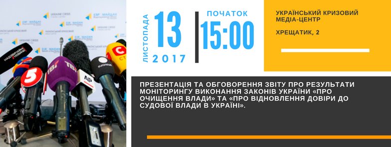 Презентація Звіту про результати моніторингу виконання Законів України «Про очищення влади» та «Про відновлення довіри до судової влади в Україні». lku.org.ua/press_articles…