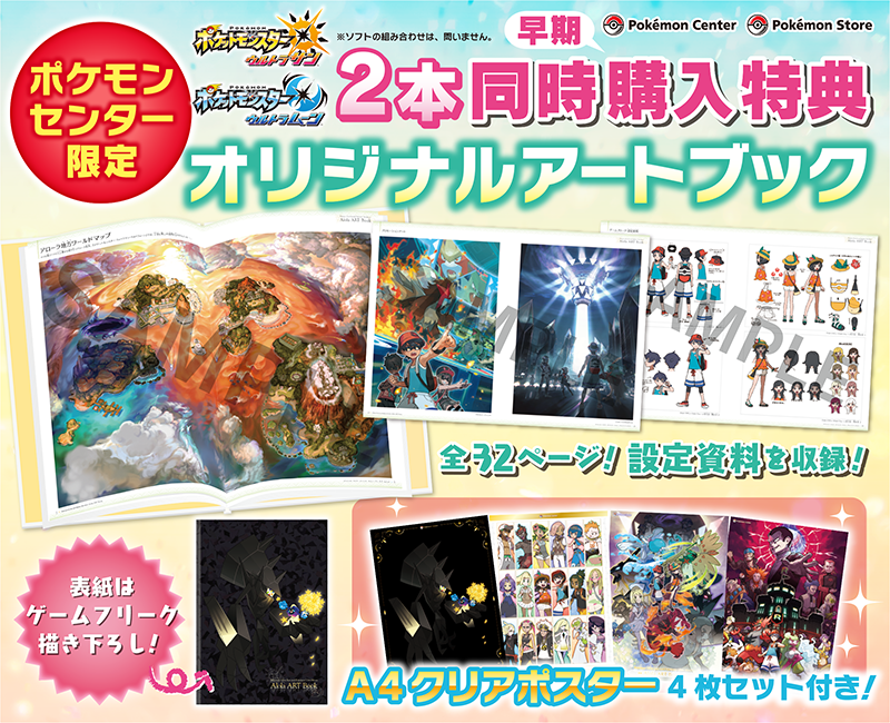 ポケモン公式ツイッター ポケットモンスター ウルトラサン ウルトラムーン 予約受け付け終了まであと7日 2本同時に早期購入して オリジナルアートブックを手に入れよう T Co Nydrxlyguk ポケモンセンター T Co 6oq32plngs Twitter