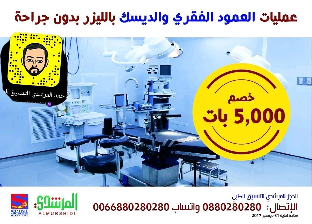 incDubai's tweet photo. علاج #العمود_الفقري و#الديسك
بدون جراحه بالليزر
#تايلاند
#المرشدي_للتنسيق_الطبي
#الامارات
#السعودية
#عمان
#الكويت
#السودان

0066880280280 https://t.co/TqXMBuYaC7