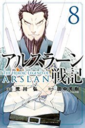 『アルスラーン戦記(8) (週刊少年マガジンコミックス)』(田中芳樹, 荒川弘 著) を読み終えたところです https://t.co/o9qmxxjLSa 