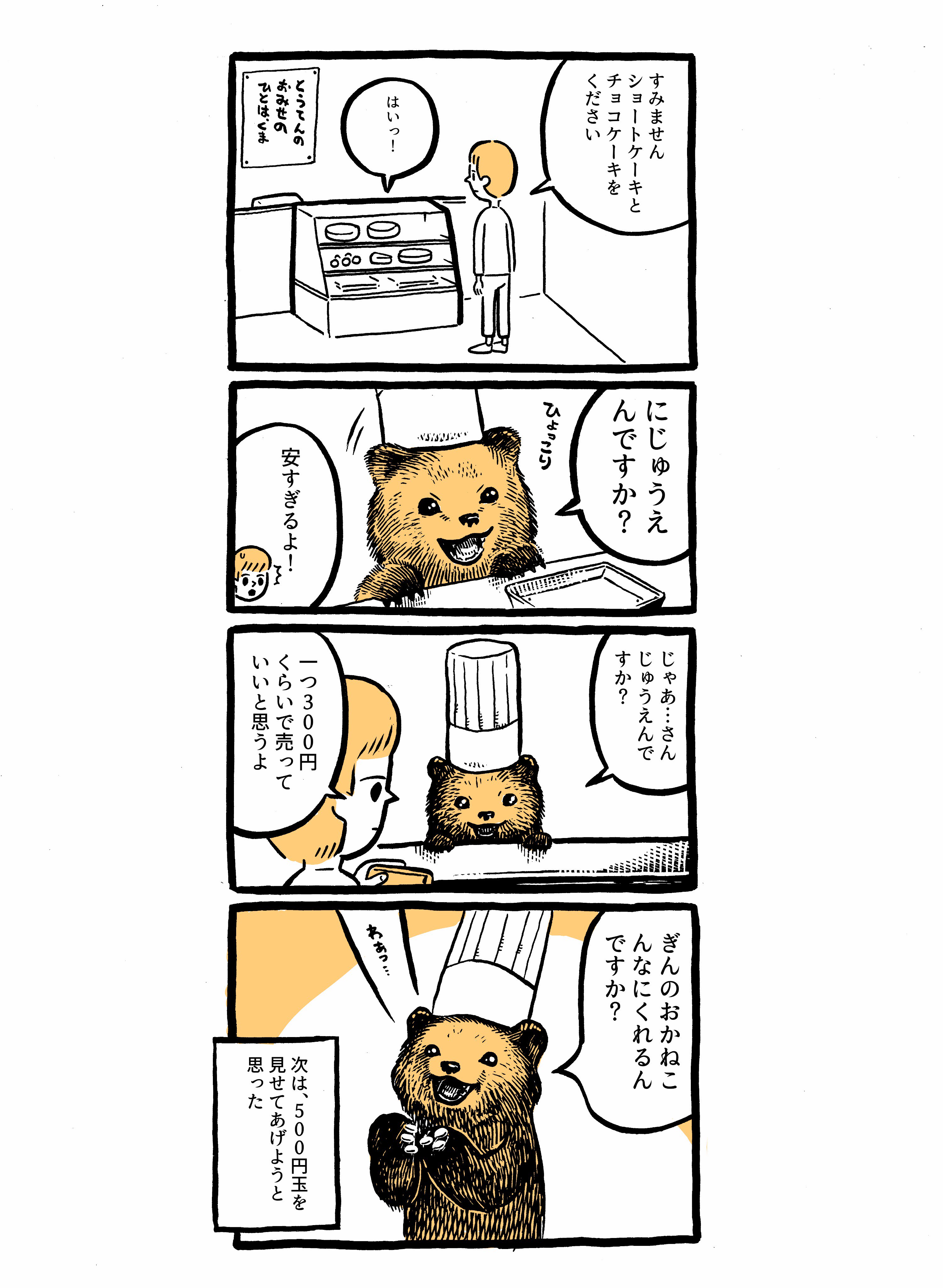 カメントツ 疲れた友人に こぐまのケーキ屋さん の漫画を描いてあげたら思いのほかウケたのでお納めください