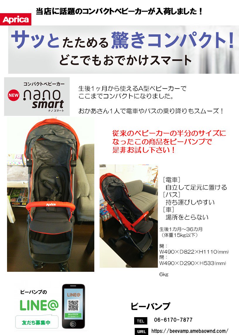 Bee Vamp ビーバンプ A Twitter アップリカから発売され話題になっている コンパクトベビーカー ナノスマート が当店に入荷しました 生後1ヶ月から使えるのにコンパクト おかあさん一人でも簡単に畳めて 電車やバスの乗り降りもスムーズです 体感的には 今