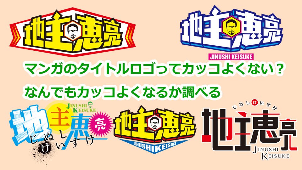 少年ジャンプ さんのツイート ジャンプで やってみた 第5回 マンガのタイトルロゴってカッコよくない なんでもカッコよくなるか調べる T Co Fhhk0vnjai 今回は 僕のヒーローアカデミア 鬼滅の刃 のタイトルロゴや 少年ジャンプの表紙も手掛ける 少年ジャンプ さんのツイート ジャンプで やってみた 第5回 マンガのタイトルロゴってカッコよくない なんでもカッコよくなるか調べる T Co Fhhk0vnjai 今回は 僕のヒーローアカデミア 鬼滅の刃 のタイトルロゴや 少年ジャンプの表紙も手掛ける