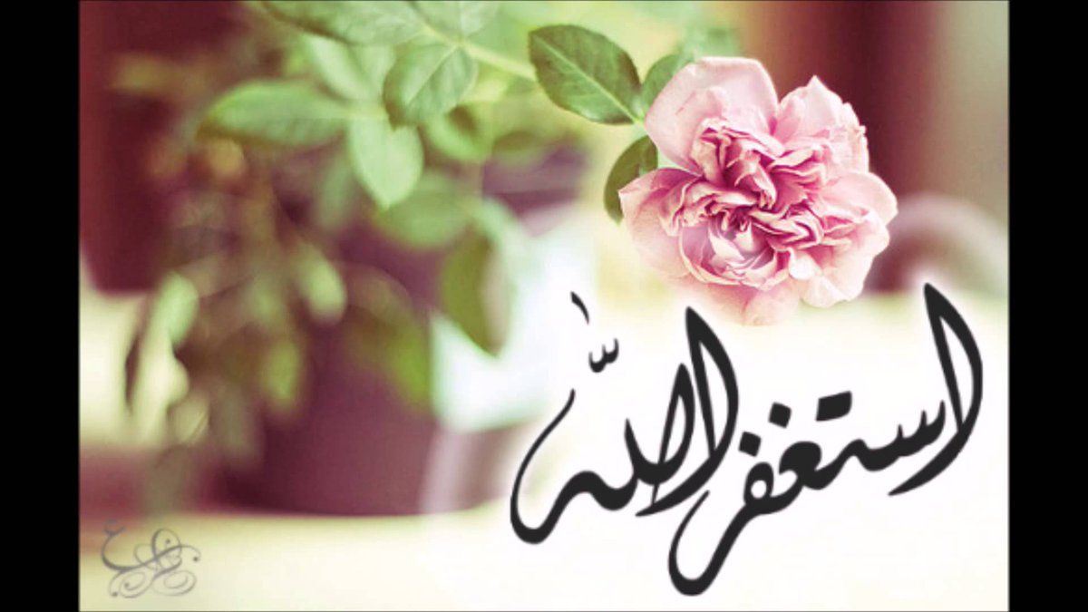 كل دقيقه
من اعمارنا
انفاس لا تعود
فـَ لتكن لانفاسگ
(حلآوة الإستغفآرْ )
أستغفر الله العظيم الذي لآ إله الا هو الحي القيوم وأتوب إليه