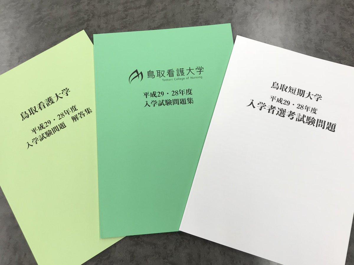 鳥取看護大学 鳥取短期大学 入試広報課 入試情報 鳥取看護大学 鳥取短期大学ともに受験シーズンに突入しました 募集要項 過去問の請求を絶賛受付中です メール 電話 直接大学へお越しいただいてもokです お越しの際は 写真を参考に駐車して