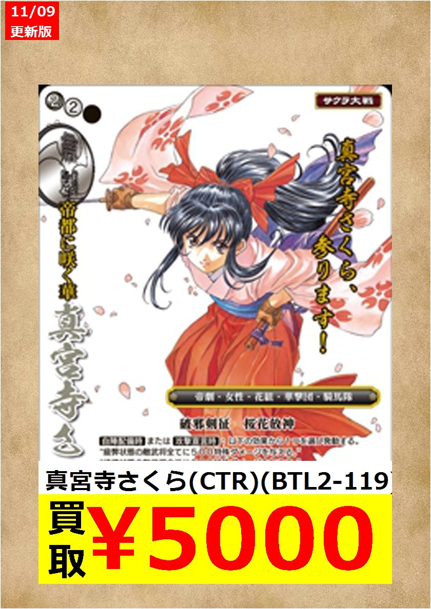 戦国大戦TCG高価買取更新】 称号戦に合わせまして、サクラ大戦組高価