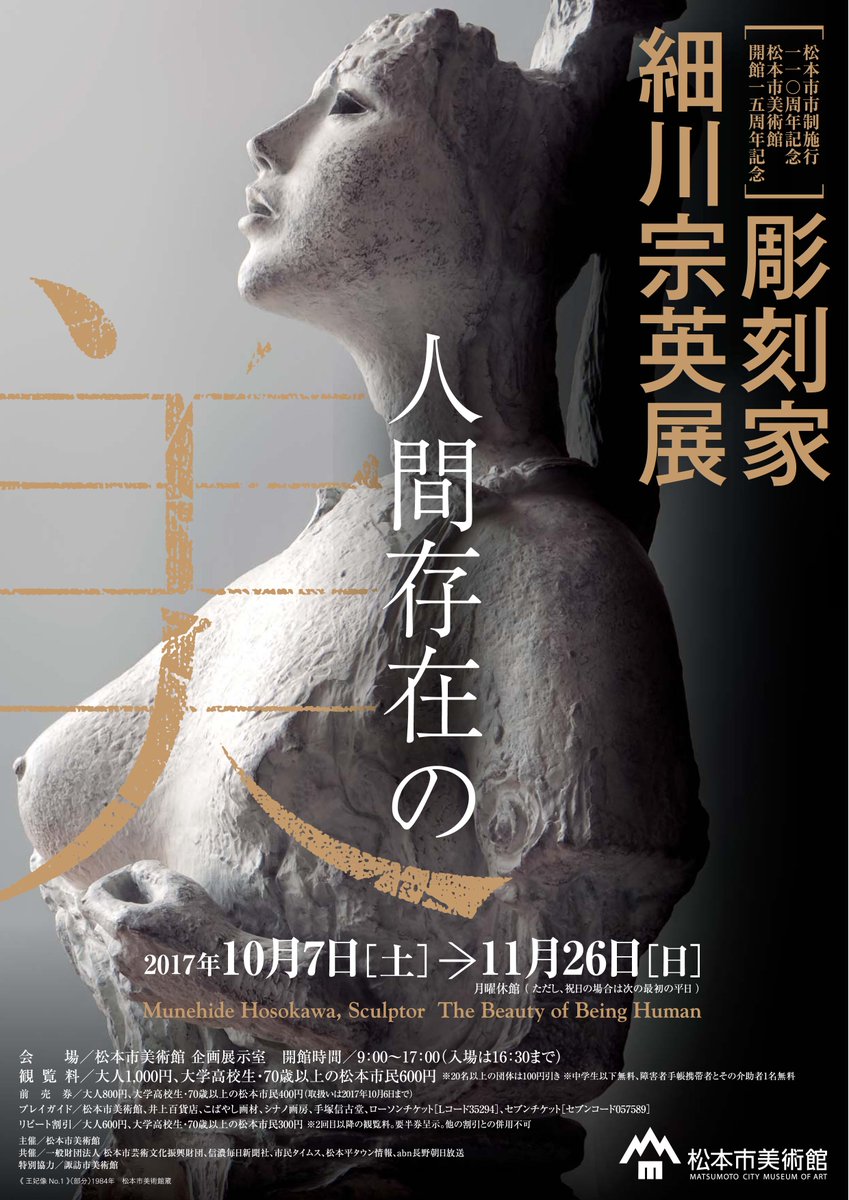 彫刻家・細川宗英展 人間存在の美」開催中】細川宗英は、昭和5年に松本