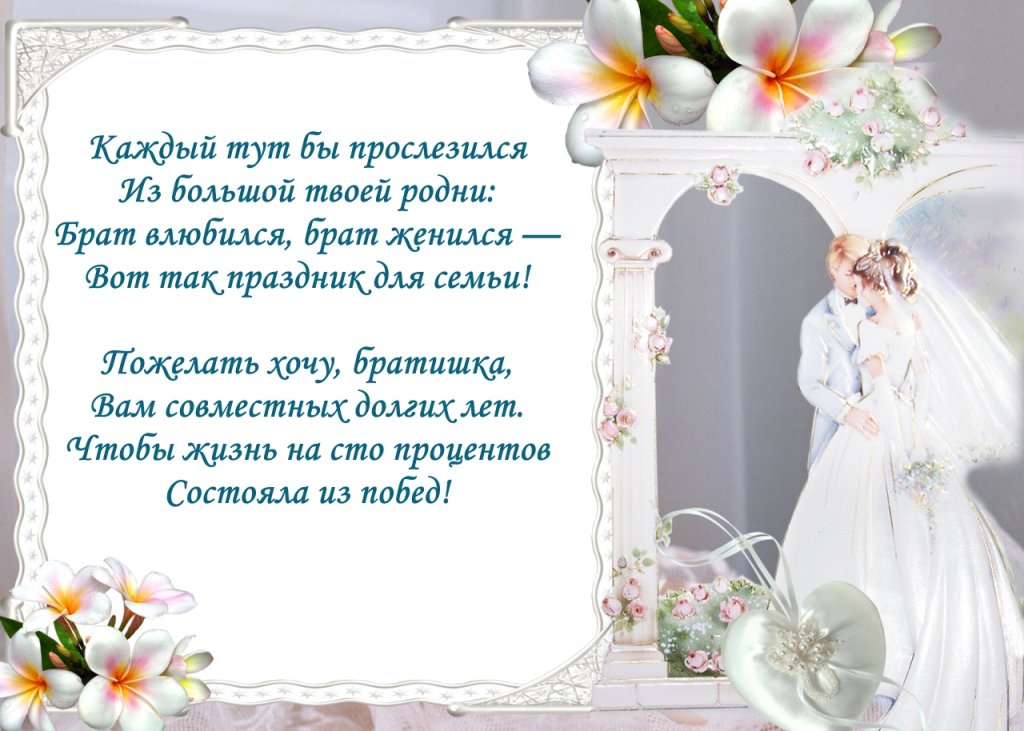 Стихи в открытку на свадьбу брату