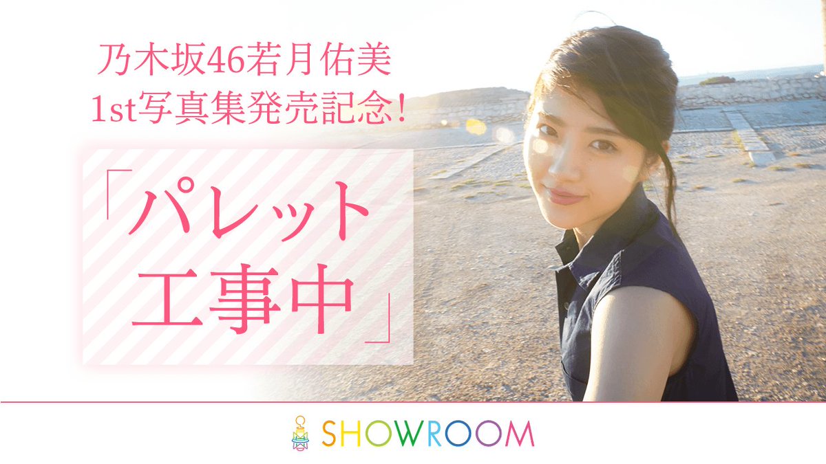 11/13(月)21:00〜✨ 乃木坂46若月佑美1st写真集「パレット」発売記念