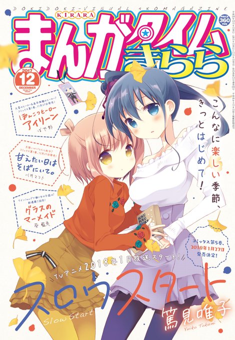 まんがタイムきらら12月号、本日発売です!!!表紙は2018年1月TVアニメ放送開始、篤見唯子先生「スロウスタート」!!