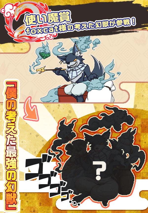 幻獣物語2 On Twitter 僕の考えた最強の幻獣 で受賞したあのイカした幻獣がアプリ内に登場 その名も轟く大怪盗 君に大胆不敵なあいつが捕まえられるか 詳しくは公式ブログをチェック 幻獣物語2 幻獣物語2 Https T Co Kdni1flvyy Https T Co