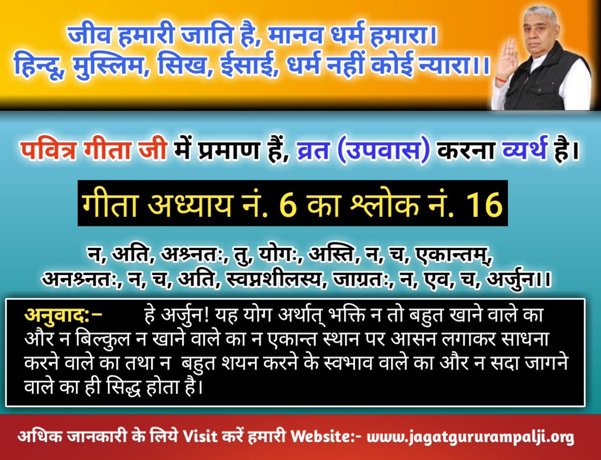 गीता जी में व्रत करने के लिए मना किया है, श्राद्ध निकालना मनमाना आचरण बताया है,तो सवाल ये है कि  इन परम्पराओं को निभाना भक्त समाज की मजबूरी है या पागलपन। परमात्मा जी की वाणी है:
व्रत करें से मुक्ति हो तो अकाल पड़े क्यों मरते हैं? 
तीर्थ जल में कच्छ और मच्छ जीव बहुत से रहते हैं