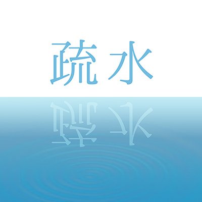 京都 亥之吉 A Twitter 疏水 先日 疎水 と書いてしまいましたが 正しくは 疏水 でした 疏 という字が常用漢字ではないため 疎 と書き換えられることがある そうですが 疎遠 のように使う字なので 意味的に異なってしまうとのこと そういえば橋