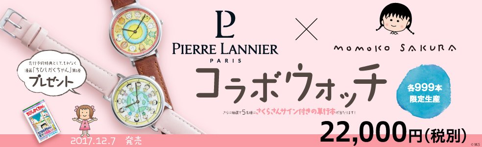 ピエールラニエ さくらももこコラボウォッチ予約スタート デザインは2種類 干支の動物たちがかわいい 地球の子供たちも爽やかでおすすめです これぞさくらももこワールドな腕時計に仕上がっております ご予約お待ちしております T ピエールラニエ さくらももこコラボウォッチ予約スタート デザインは2種類 干支の動物たちがかわいい 地球の子供たちも爽やかでおすすめです これぞさくらももこワールドな腕時計に仕上がっております ご予約お待ちしております T