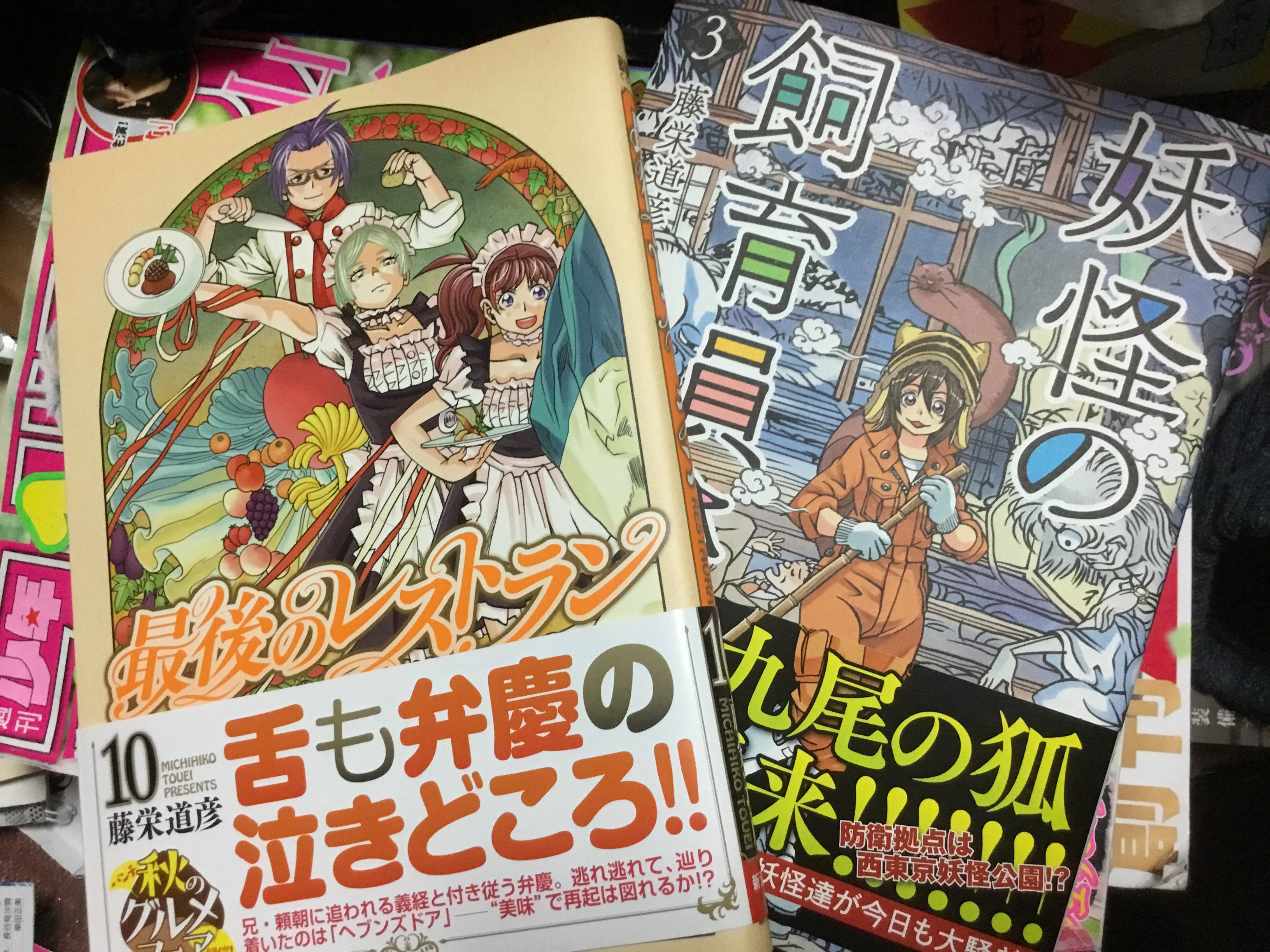 藤栄道彦 最後のレストラン 10巻 妖怪の飼育員さん 3巻 本日発売です よろしくお願いします 売れないと年が越せないかも Twitter