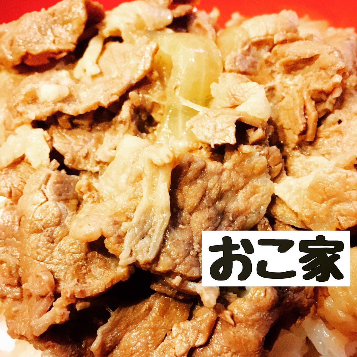 広島風お好み焼き おこ家 今日の日替りランチは 牛丼 広島風お好み焼き お好み焼き もんじゃ 焼きそば 鉄板焼き まかない お昼ごはん 宴会 飲み会 飲み ビール 速達生 Okonomiyaki Lunch Dinner 大府 おこ家 T Co Ot0lusmtt2