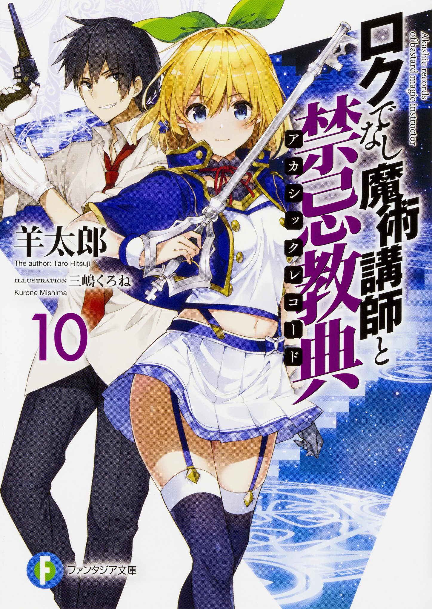 Kiyoe on X: Rokudenashi Majutsu Koushi to Akashic Records vol 9