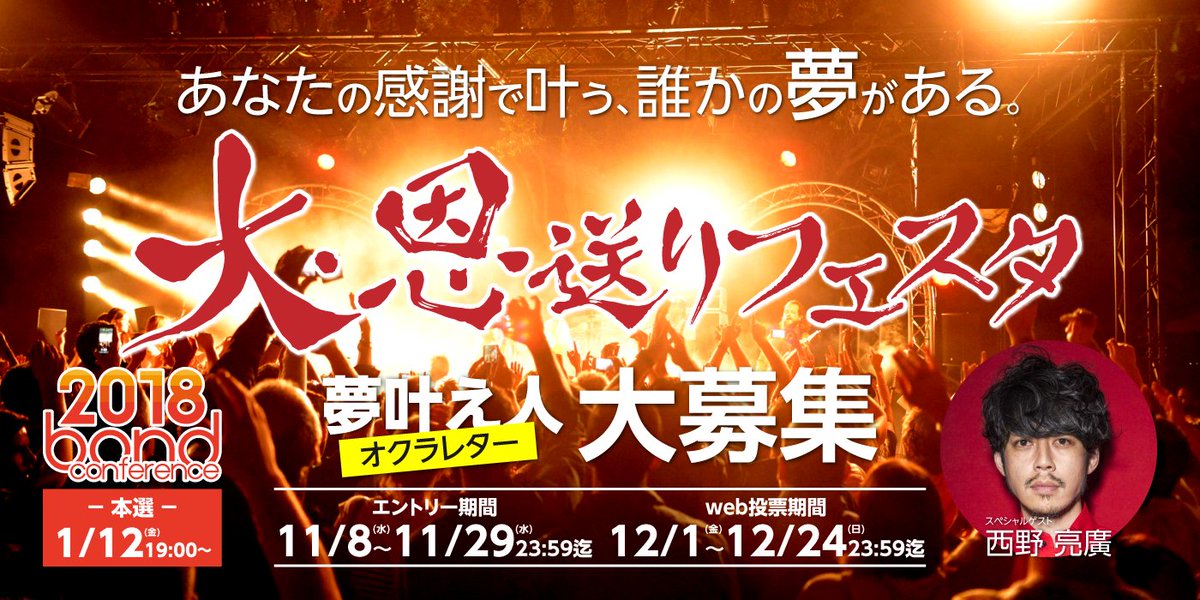 sanagi201701's tweet photo. 2018年1月12日（金）「大・恩送りフェスタ」を開催します！
恩送りを文化にしたい！
夢叶えたい人募集！

【スペシャルゲスト】
キングコング 西野亮廣 氏
https://t.co/VD3UUtA9I8 
#西野亮廣 #キンコン西野 #革命のファンファーレ https://t.co/tQjB4A9KFR