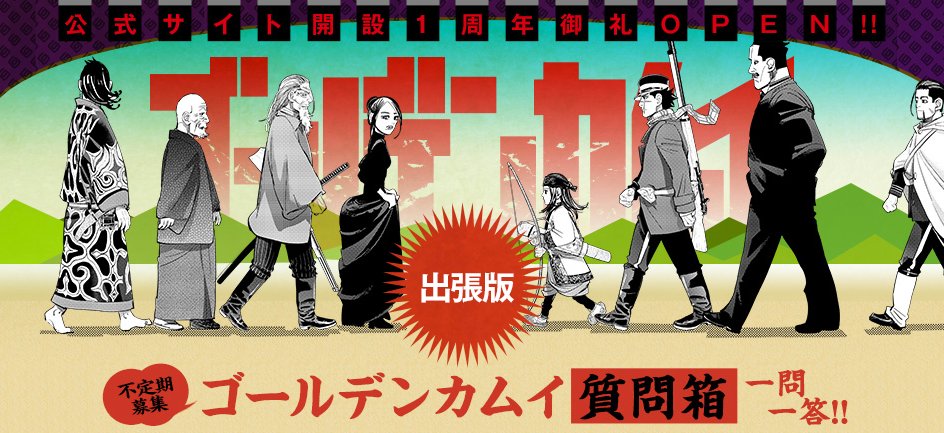 ゴールデンカムイ 公式 緊急企画 ゴールデンカムイ質問箱 出張版スタート 本日11 9より ゴールデンカムイ質問箱 の出張版を３週連続お届け 毎週木曜日の18 00頃に１問ずつ Q Aセットでツイートいたします 早速ひとつ目の質問がこのあと18