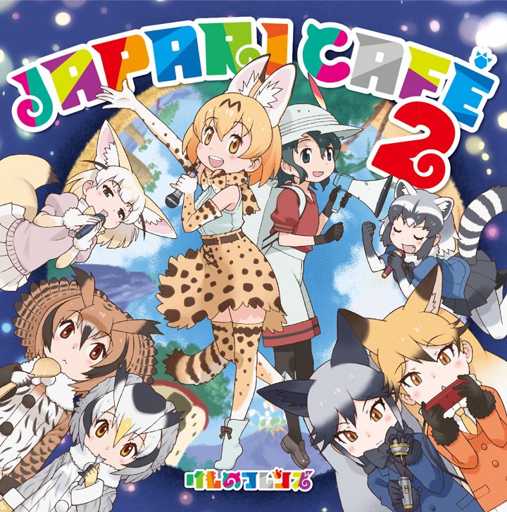 けものフレンズ 公式  「フレ！フレ！ベストフレンズ / どうぶつビスケッツ×PPP」