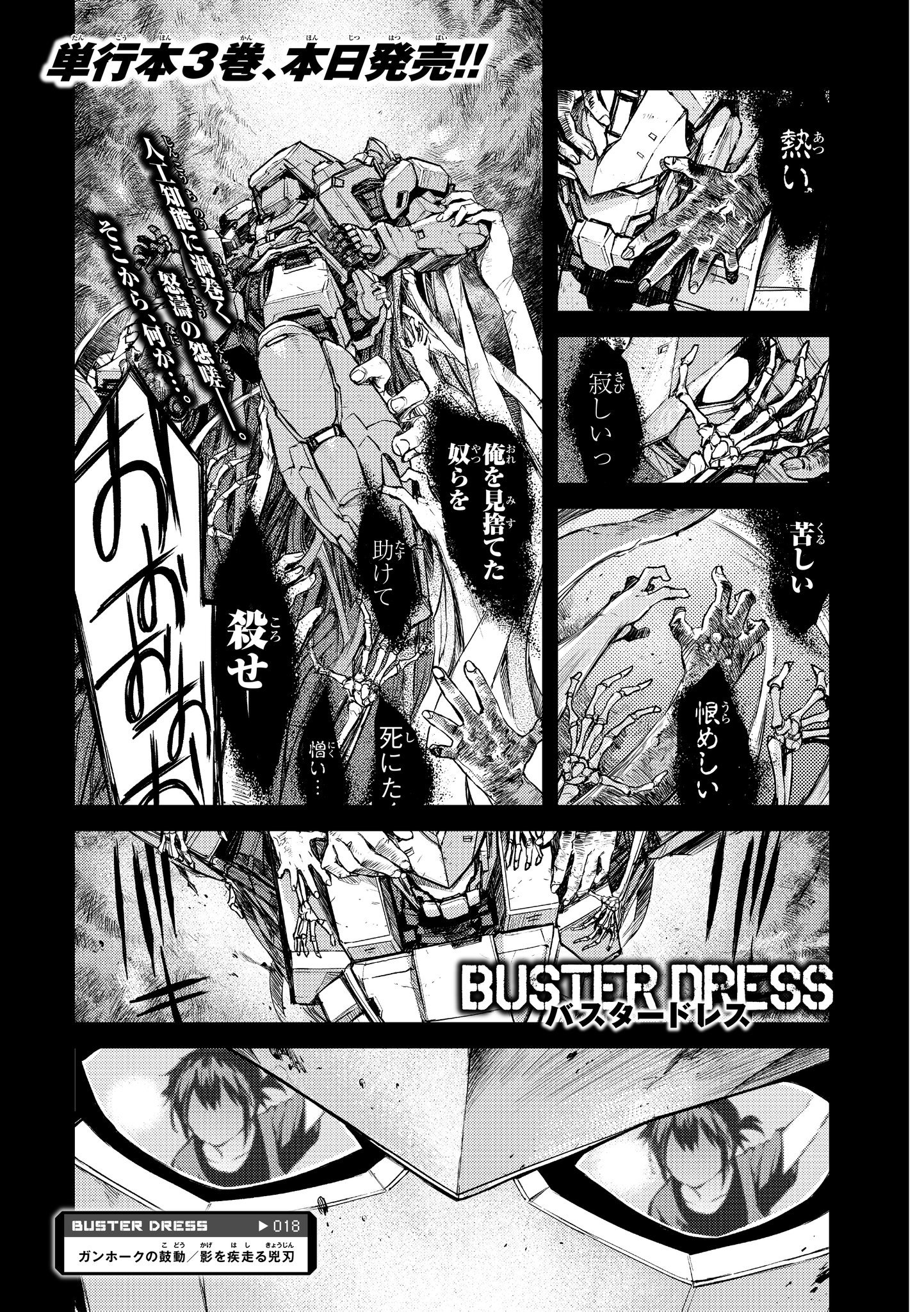 Busterdress 3巻発売中 別冊少年マガジン本日発売 Buster Dressの 最新話掲載 そして 最新3巻も発売です この巻も相当 クオリティの 高い単行本になったと 思います 今イチバン カッコいいメカアクションが ワンコインで手に入ります ぜひ