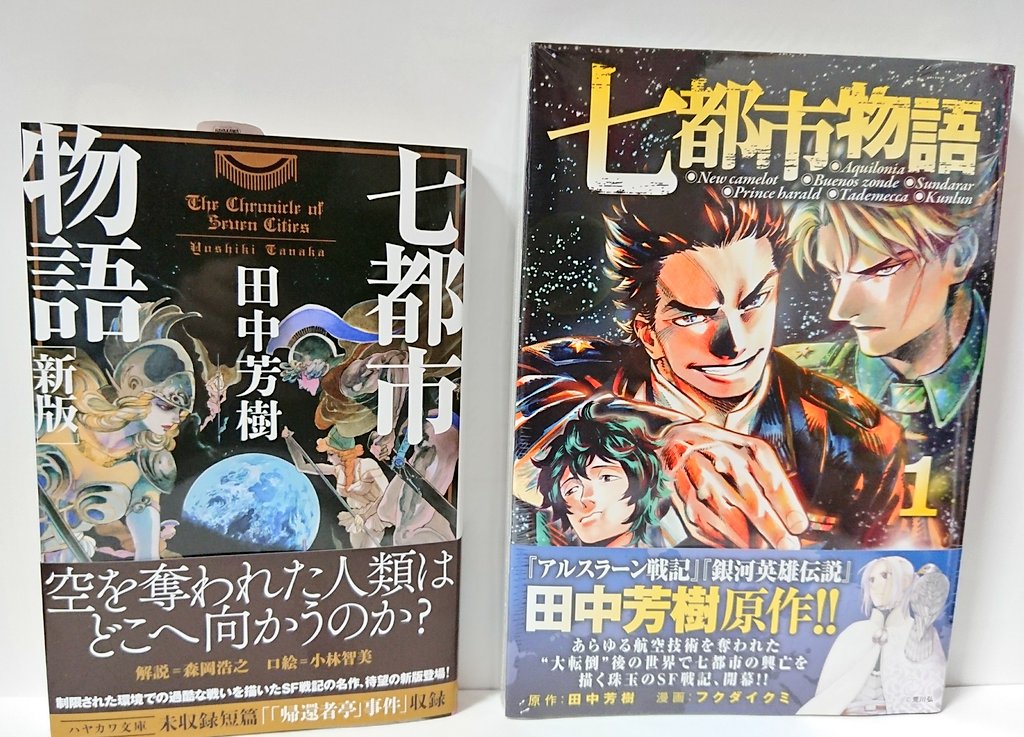 明正堂書店アトレ上野店コミックお知らせ No Twitter 田中芳樹原作の講談社コミックス2点同時発売 アルスラーン戦記 8巻 漫画 荒川 弘 七都市物語 1巻 漫画 フクダ イクミ もちろん原作小説もありますよ ひら