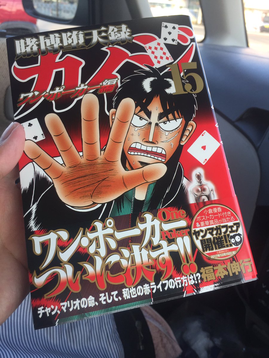 カオル 相互 على تويتر 今日の漫画 カイジ ワンポーカー編 15巻 まぁ 普通に面白かった ただ ここまできたら結果はある程度予想通りだったので むしろ次巻の 勝負後 のほうが気になる アカギ 天 零 黒澤 Etc 数ある福本漫画の中で やっぱりカイジが一番