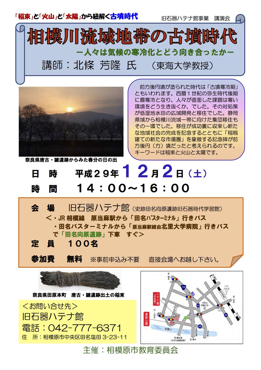 歴史ナビ Sur Twitter 講演 12月2日 神奈川県相模原市の旧石器ハテナ館で 講演会 相模川流域地帯の古墳時代 人々は気候の寒冷化とどう向き合ったかー 開催 講師は 北條芳隆氏 東海大学教授 事前申込不要 先着順百名 聴講無料 T Co Ppln3msgc2 歴史ナビ Sur Twitter 講演 12月2日 神奈川県相模原市の旧石器ハテナ館で 講演会 相模川流域地帯の古墳時代 人々は気候の寒冷化とどう向き合ったかー 開催 講師は 北條芳隆氏 東海大学教授 事前申込不要 先着順百名 聴講無料 T Co Ppln3msgc2