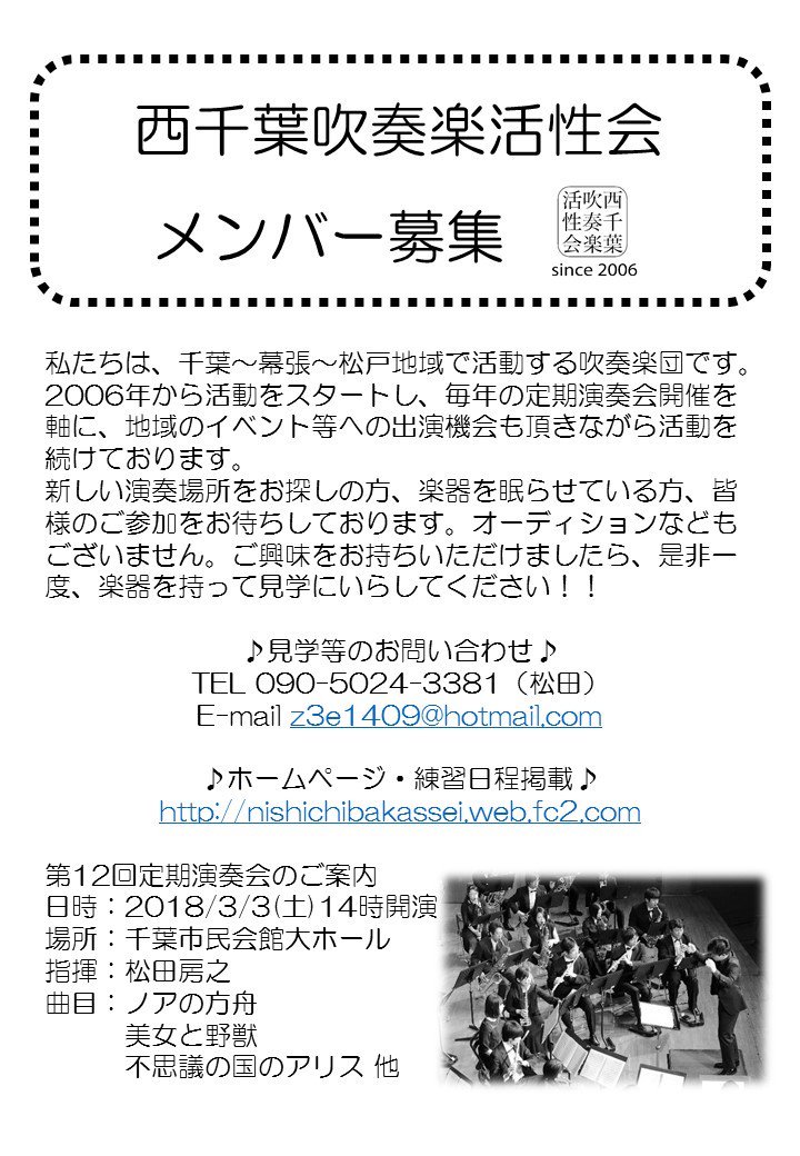 西千葉吹奏楽hp Kasseihp Twitter