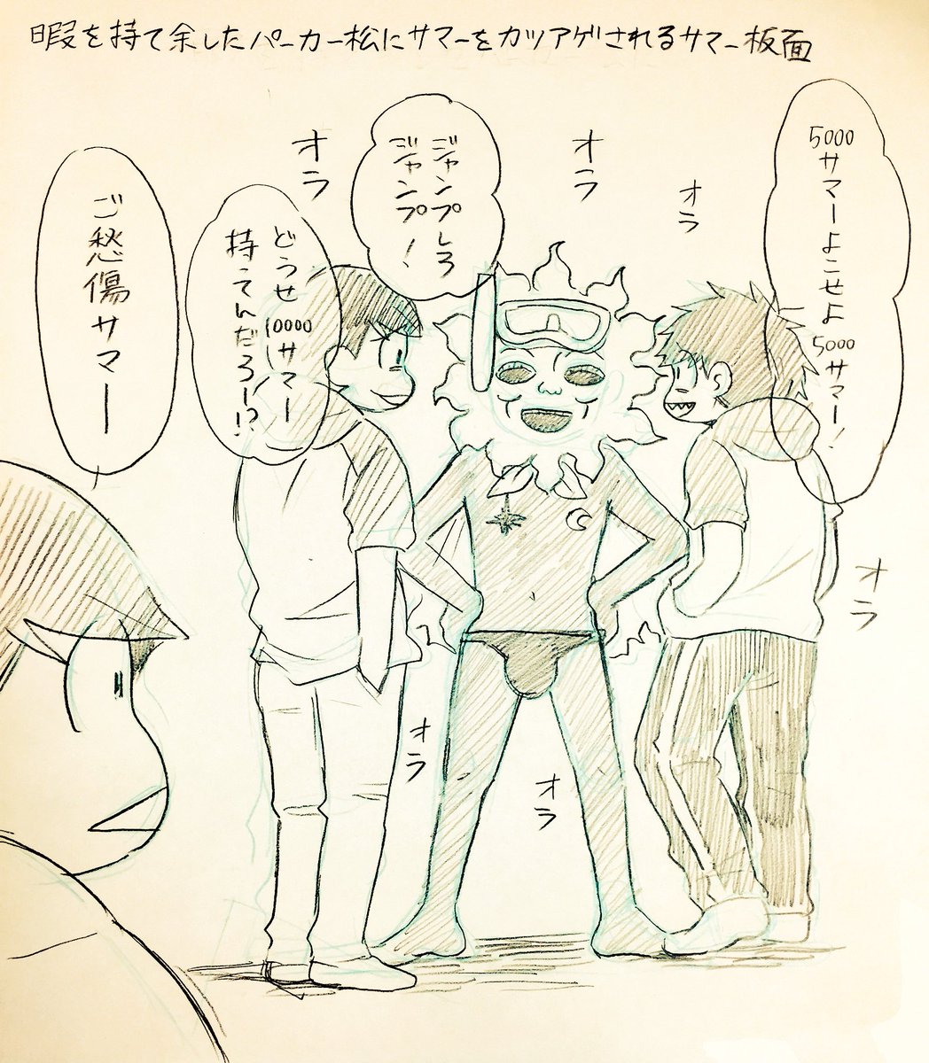 「暇を持て余したパーカー松にサマーをカツアゲされるサマー仮面🌞」を描きました。

※一→力ラ要素あり。 