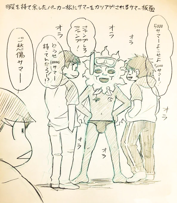 「暇を持て余したパーカー松にサマーをカツアゲされるサマー仮面🌞」を描きました。

※一→力ラ要素あり。 