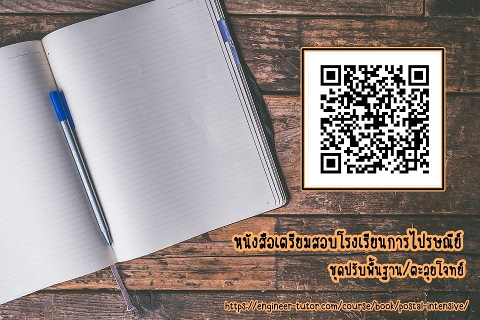 Engineer_Tutor's tweet photo. #หนังสือเตรียมสอบเข้าโรงเรียนการไปรษณีย์ #ชุดแนวข้อสอบการไปรษณีย์ #แนวข้อสอบโรงเรียนการไปรษณีย์ #แนวข้อสอบไปรษณีย์ #ติวสอบเข้าโรงเรียนการไปรษณีย์ #โรงเรียนการไปรษณีย์ #คปท #นักเรียนการไปรษณีย์ #การไปรษณีย์ #สอบไปรษณีย์ปี61 #EngineerTutor สนใจสั่งซื้อ 👉 https://t.co/quZGv3vdXh https://t.co/tVikMF7NkM